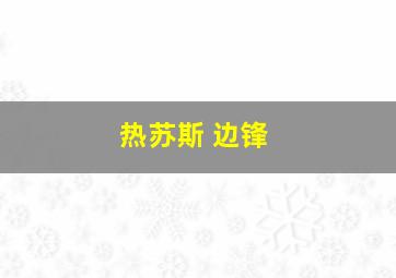 热苏斯 边锋